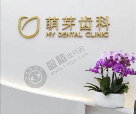 武汉萌芽齿科口腔门诊