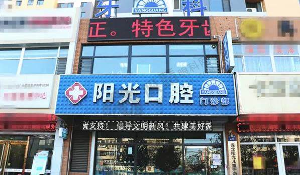 黄石阳光口腔诊所