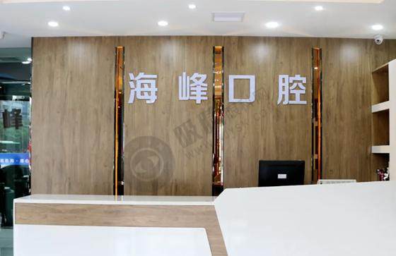 荆门海峰口腔诊所