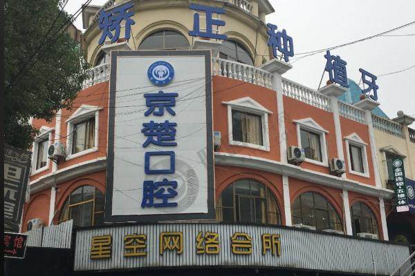 京山京楚口腔门诊部