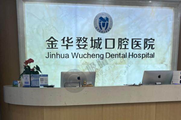 金华婺江口腔门诊部