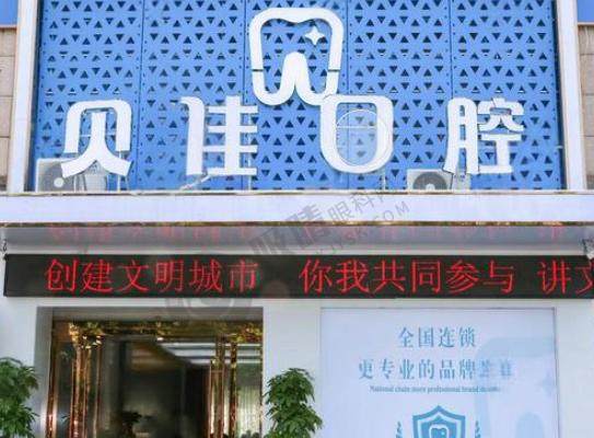 金华贝佳口腔诊所