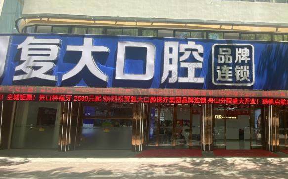 舟山定海复大口腔门诊部