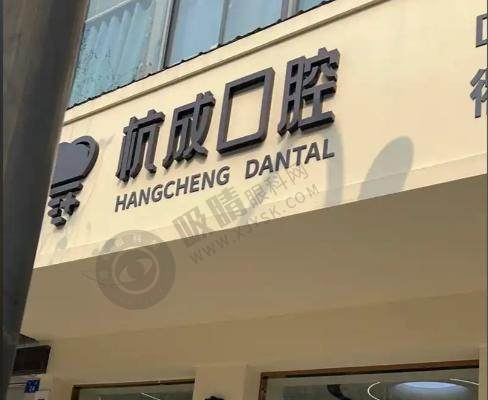 平湖杭成口腔门诊部