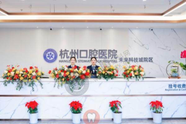 杭州修元未来科技城口腔门诊部