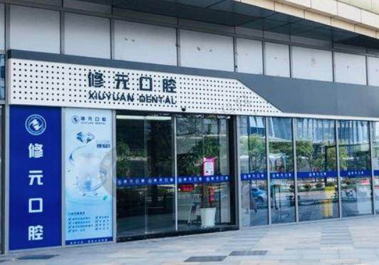杭州修元西田城口腔门诊部