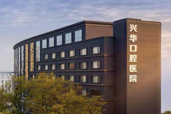 宁波甬创兴华口腔医院