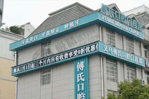 [义乌傅氏口腔门诊部]特色项目及技术优势