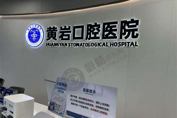 [台州黄岩口腔医院]简介概述