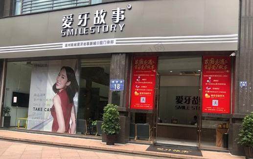 温州爱牙故事口腔门诊部