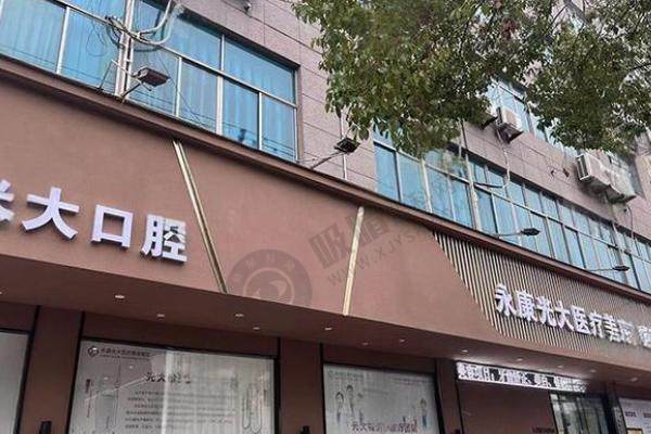 金华永康光大口腔医院