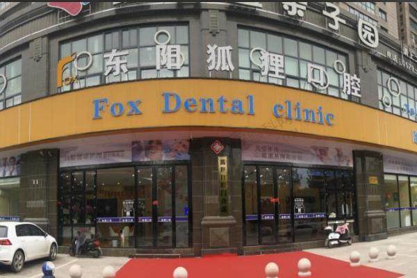 金华东阳狐狸口腔门诊部