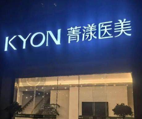 宁波菁漾医疗美容诊所