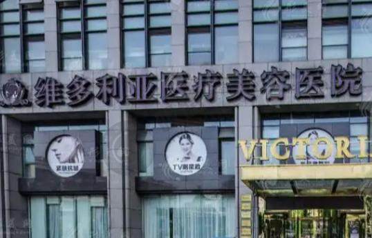 杭州维多利亚整医疗美容医院