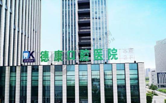 平湖德康口腔医院