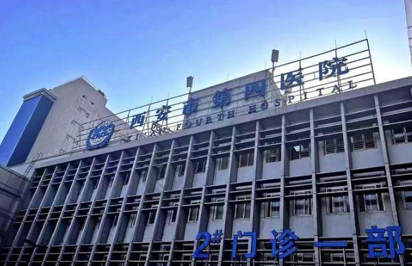 西安第四医院眼科门诊