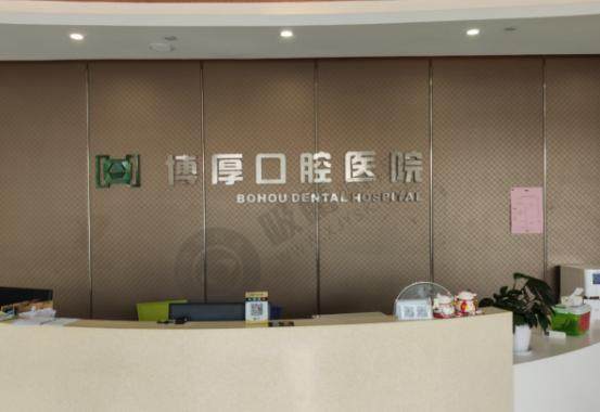 嘉善博厚口腔医院