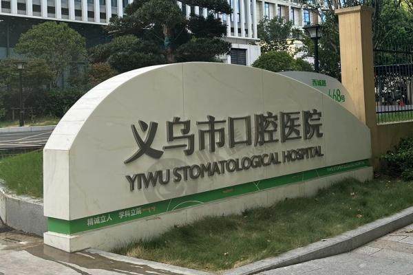 浙江义乌牙科医院
