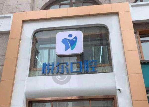 安阳悦尔口腔门诊部