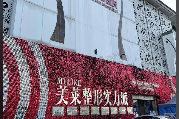 沈阳美莱口腔美容医院