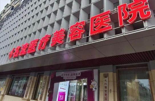 沈阳名流整形美容医院
