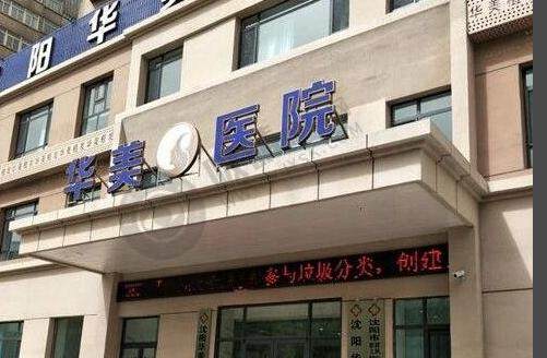 沈阳华美医院胎记疤痕科