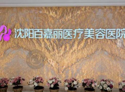 沈阳百嘉丽整形美容医院