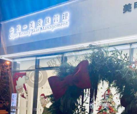 沈阳七悦一美整形医院