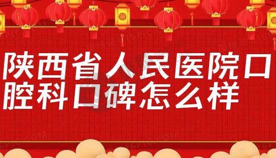 陕西省人民医院口腔科