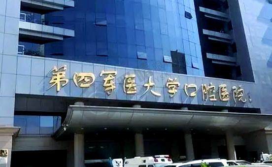 空军军医大学口腔医院