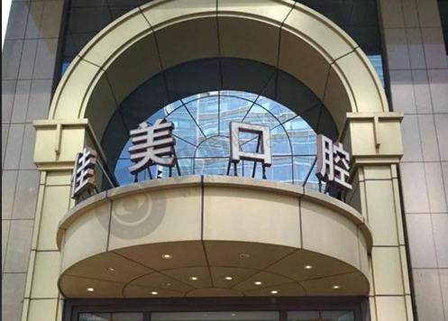 北京佳美口腔（潘家园店）