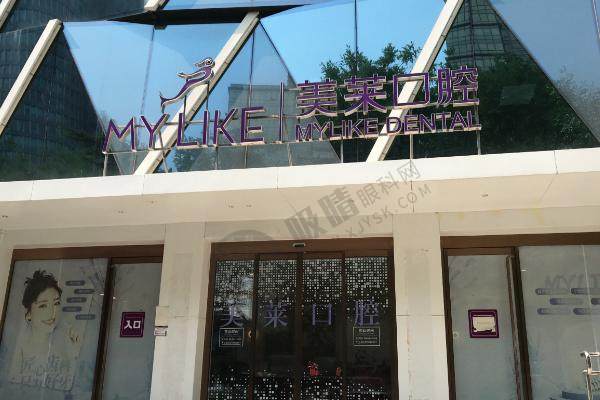 西安美莱整形口腔医院