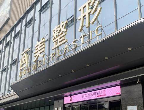 西安画美整形医院