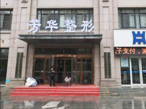 西安芳华医疗美容口腔门诊部