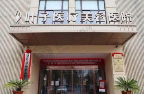 西安叶子医疗美容医院