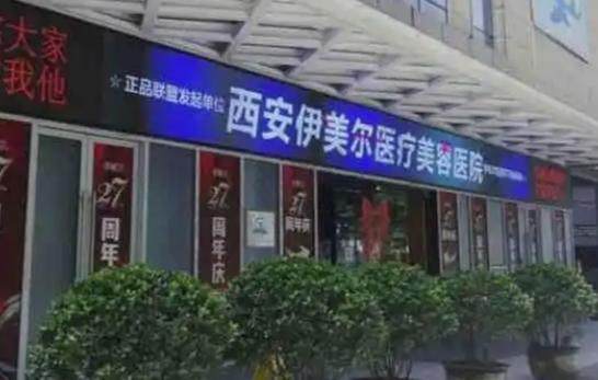 西安伊美尔医疗美容医院