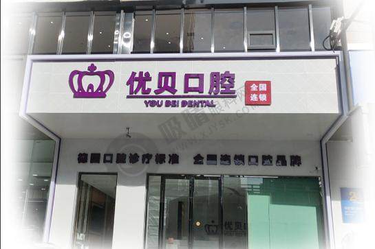 青岛优贝口腔黄岛店