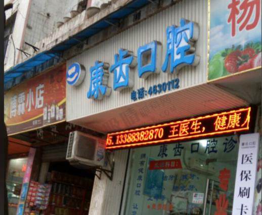 眉山康齿口腔门诊部