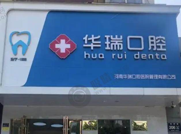 郑州华瑞口腔门诊部