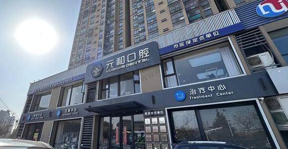 苏州常熟元和口腔门诊部