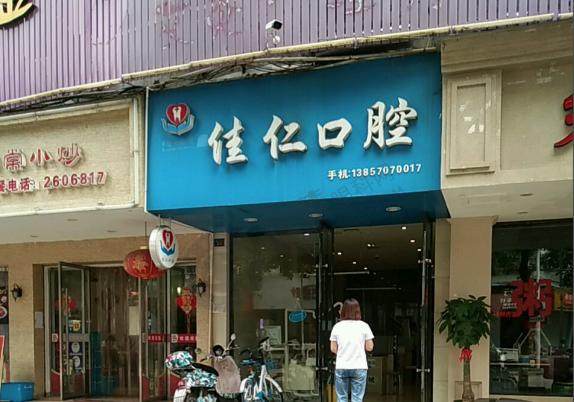 丽水佳仁口腔诊所