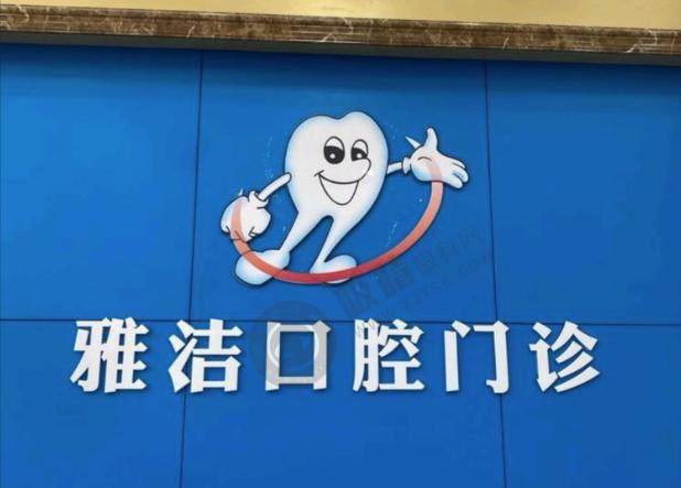盐城雅洁口腔门诊