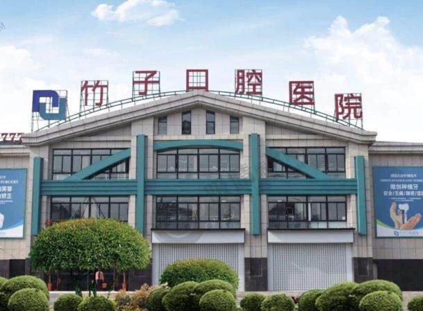 六安竹子口腔医院
