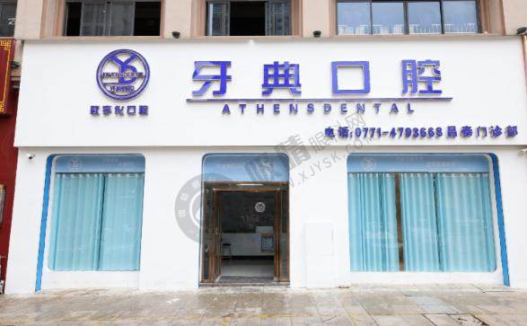 南宁牙典口腔门诊（昌泰店）