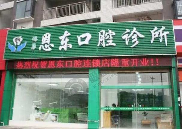 恩施恩东口腔人民路诊所(人民路分店)