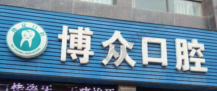 宜昌宜都博众口腔门诊部