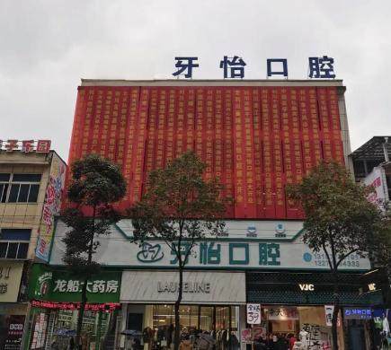 利川牙怡口腔诊所