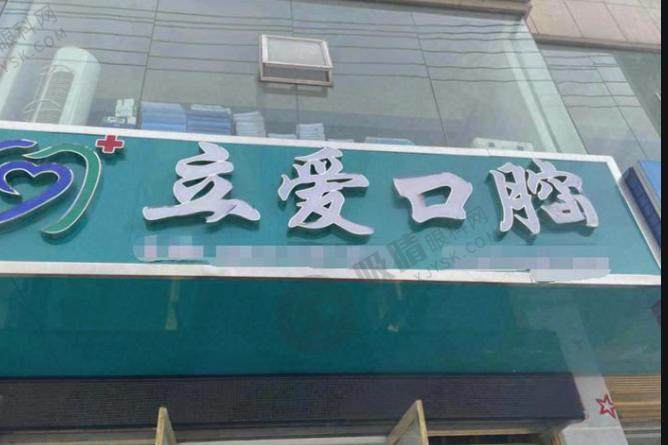 恩施巴东立爱口腔诊所