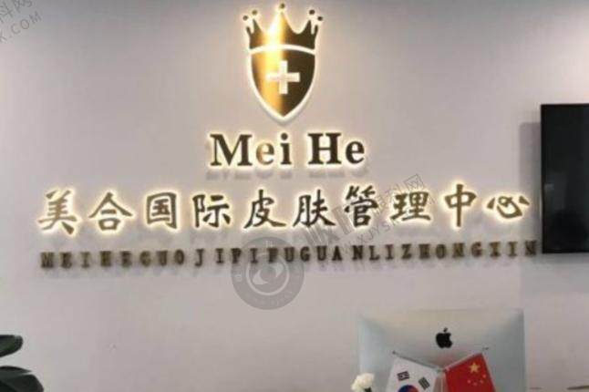 西安美合医疗美容门诊部