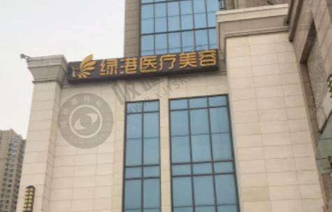 西安绿港医疗美容整形医院